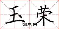 荊霄鵬玉榮楷書怎么寫