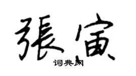 王正良張寅行書個性簽名怎么寫