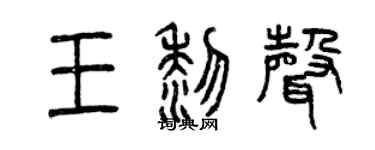 曾慶福王黎聲篆書個性簽名怎么寫