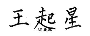 何伯昌王起星楷書個性簽名怎么寫