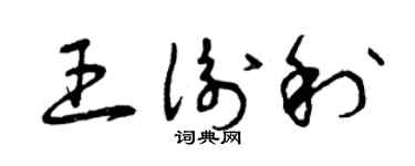 曾慶福王衡利草書個性簽名怎么寫