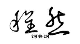 曾慶福程然草書個性簽名怎么寫
