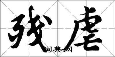 胡問遂殘虐行書怎么寫