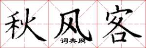 丁謙秋風客楷書怎么寫