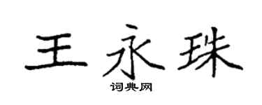 袁強王永珠楷書個性簽名怎么寫
