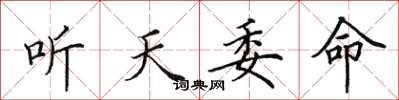 田英章聽天委命楷書怎么寫