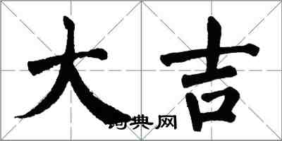 翁闓運大吉楷書怎么寫