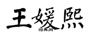 翁闓運王媛熙楷書個性簽名怎么寫