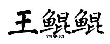 翁闓運王鯤鯤楷書個性簽名怎么寫