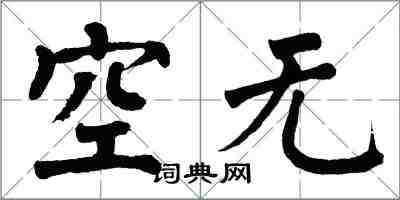 翁闓運空無楷書怎么寫