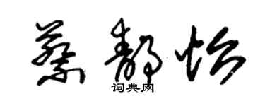 朱錫榮蔡靜怡草書個性簽名怎么寫