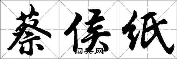 胡問遂蔡侯紙行書怎么寫