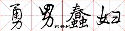 曾慶福勇男蠢婦行書怎么寫