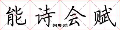 荊霄鵬能詩會賦楷書怎么寫