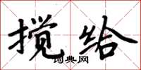 周炳元攪給楷書怎么寫
