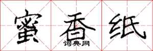 袁強蜜香紙楷書怎么寫