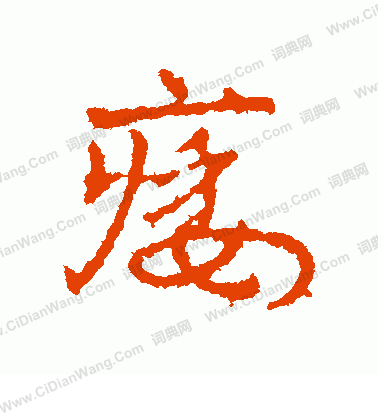 飼草書書法_飼字書法_草書字典