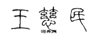 陳聲遠王慈民篆書個性簽名怎么寫