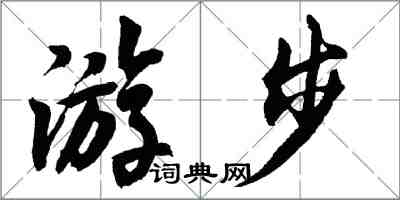 胡問遂游步行書怎么寫