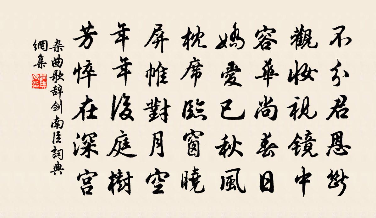 佚名雜曲歌辭。劍南臣書法作品欣賞