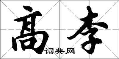 胡問遂高李行書怎么寫