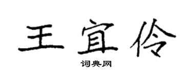 袁強王宜伶楷書個性簽名怎么寫