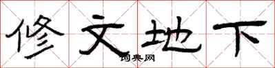 曾慶福修文地下隸書怎么寫