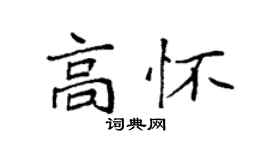 袁強高懷楷書個性簽名怎么寫