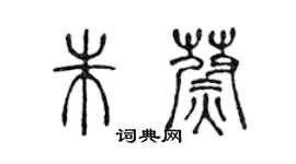 陳聲遠朱蔚篆書個性簽名怎么寫