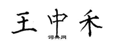 何伯昌王中禾楷書個性簽名怎么寫