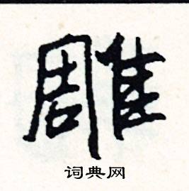 鸞開頭的成語_第一字是鸞的成語有哪些