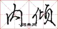 駱恆光內傾行書怎么寫