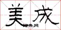 柯春海美成隸書怎么寫