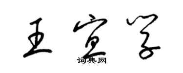 梁錦英王宜學草書個性簽名怎么寫