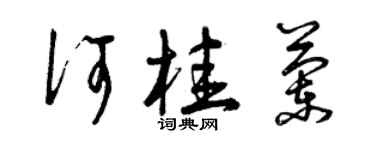 曾慶福何桂蘭草書個性簽名怎么寫