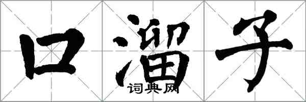 翁闓運口溜子楷書怎么寫