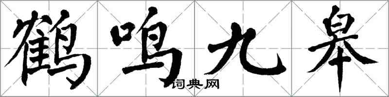 翁闓運鶴鳴九皋楷書怎么寫