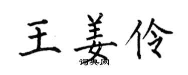 何伯昌王姜伶楷書個性簽名怎么寫