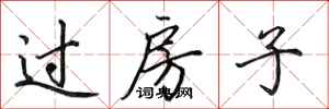田英章過房子行書怎么寫