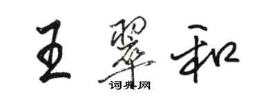 駱恆光王翠和行書個性簽名怎么寫