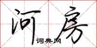 荊霄鵬河房行書怎么寫