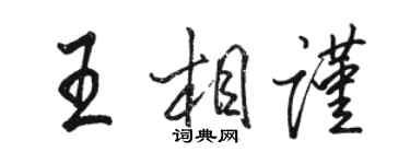 駱恆光王相謹行書個性簽名怎么寫