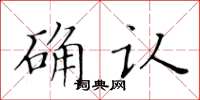 黃華生確認楷書怎么寫