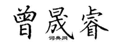 丁謙曾晟睿楷書個性簽名怎么寫