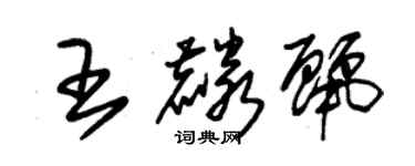 朱錫榮王麟麗草書個性簽名怎么寫