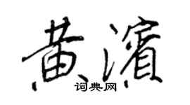 王正良黃濱行書個性簽名怎么寫