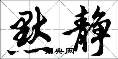 胡問遂默靜行書怎么寫