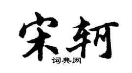 胡問遂宋軻行書個性簽名怎么寫