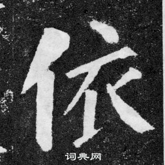 顏真卿顏勤禮碑中依的寫法