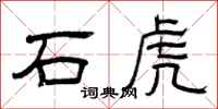 曾慶福石虎隸書怎么寫